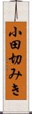 小田切みき Scroll