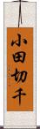小田切千 Scroll