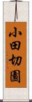 小田切園 Scroll