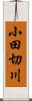 小田切川 Scroll