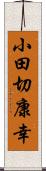 小田切康幸 Scroll