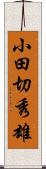 小田切秀雄 Scroll