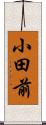 小田前 Scroll