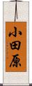 小田原 Scroll