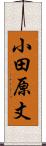 小田原丈 Scroll