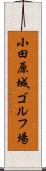 小田原城ゴルフ場 Scroll