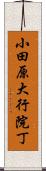 小田原大行院丁 Scroll