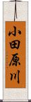 小田原川 Scroll