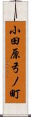 小田原弓ノ町 Scroll