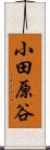 小田原谷 Scroll