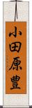 小田原豊 Scroll