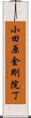 小田原金剛院丁 Scroll