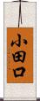 小田口 Scroll