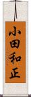 小田和正 Scroll