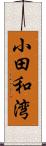 小田和湾 Scroll