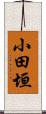 小田垣 Scroll