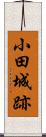 小田城跡 Scroll
