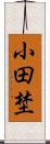 小田埜 Scroll