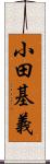 小田基義 Scroll