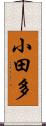 小田多 Scroll