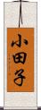 小田子 Scroll