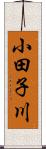 小田子川 Scroll