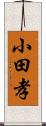 小田孝 Scroll