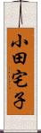 小田宅子 Scroll