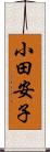 小田安子 Scroll
