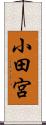 小田宮 Scroll