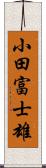小田富士雄 Scroll