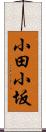 小田小坂 Scroll