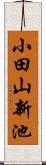 小田山新池 Scroll