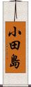 小田島 Scroll