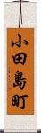 小田島町 Scroll