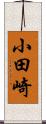 小田崎 Scroll