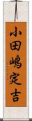 小田嶋定吉 Scroll