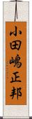 小田嶋正邦 Scroll