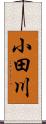 小田川 Scroll