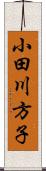 小田川方子 Scroll