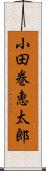小田巻恵太郎 Scroll