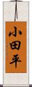 小田平 Scroll