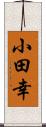 小田幸 Scroll