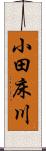 小田床川 Scroll