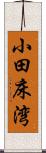小田床湾 Scroll