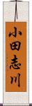 小田志川 Scroll