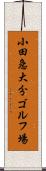 小田急大分ゴルフ場 Scroll