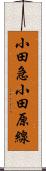 小田急小田原線 Scroll