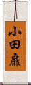 小田扉 Scroll
