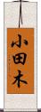 小田木 Scroll